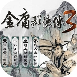 金庸群侠传3最新版本v1.0.7 安卓官方正版