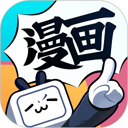 哔哩哔哩漫画appv5.20.0 安卓版