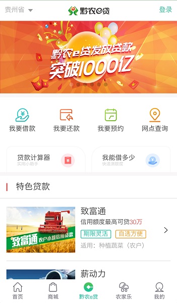 贵州农村信用社手机银行(现改名黔农云) v2.0.2  安卓版1