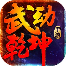 武动乾坤游戏v1.4.1 安卓版