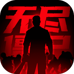 无尽僵尸2游戏