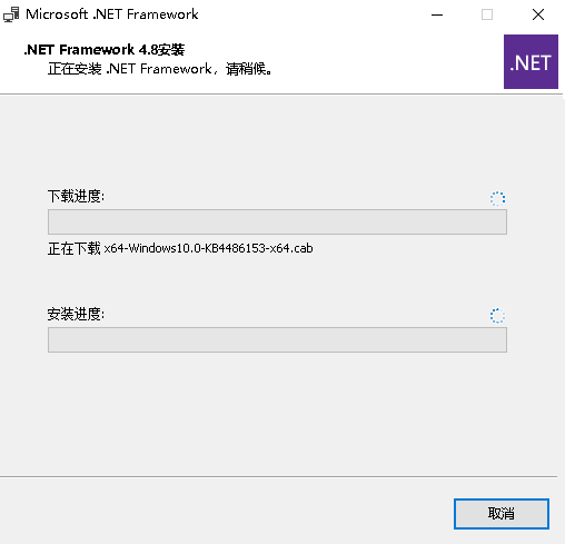 NET Framework 4.8官方版