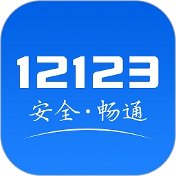 12123交管网app