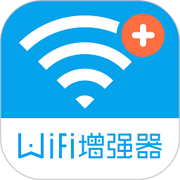 手机wifi信号增强器v4.3.2 安卓版