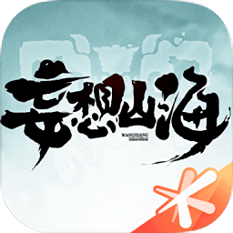 妄想山海游戏v2.0.6 安卓版