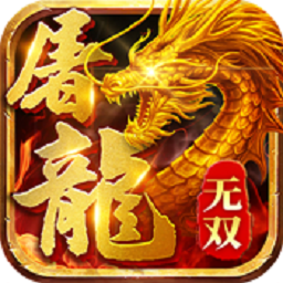 屠龙争锋游戏