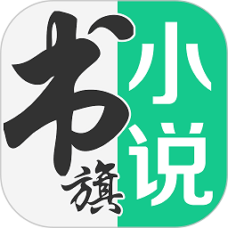 书旗小说app最新版v11.8.5.183 安卓版