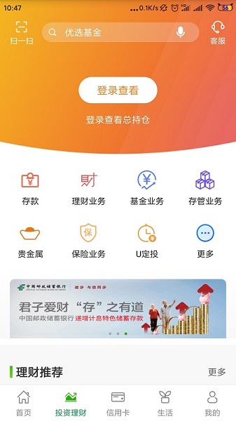中国邮政储蓄银行手机银行最新版 v8.1.11 安卓版0