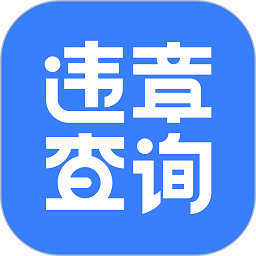 搜狐违章查询appv8.5.2 安卓版