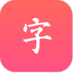 汉语大字典app