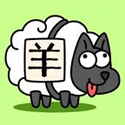 羊了个羊最新版本v3.7.1.1 安卓版