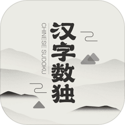 汉字数独手游v9.0 安卓版