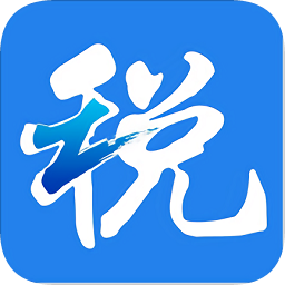 浙江税务网上办税平台v3.5.4 安卓版