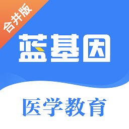 蓝基因医学教育app
