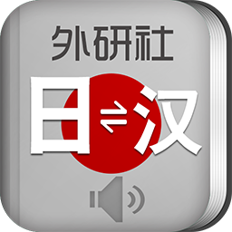 外研社日语词典免费版