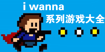 iwanna系列游戏-iwanna游戏合集-i wanna电脑版/手机版下载