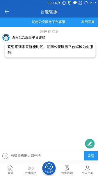 湖南公安服务平台官方版 v2.2.2 安卓版 0