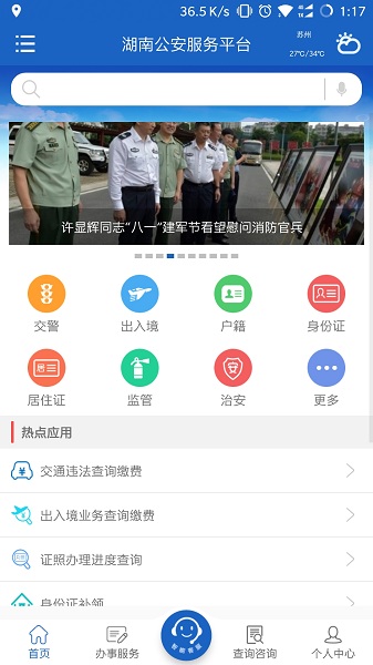 湖南公安服务平台手机版