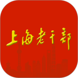 上海老干部官方版