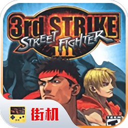 街头霸王3未来战斗游戏v2020.11.10.14 安卓版