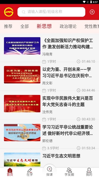 贵州省党员干部网络学院app v1.24 安卓最新版2