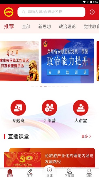 贵州省党员干部网络学院app v1.24 安卓最新版0
