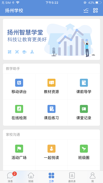 扬州智慧学堂最新版 v7.0.5 安卓版 2