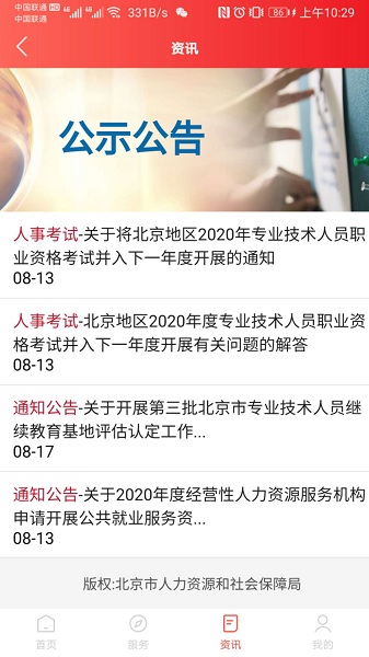 北京人社局官方版 v2.2.16 安卓最新版 0