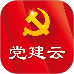 党建云app官方版