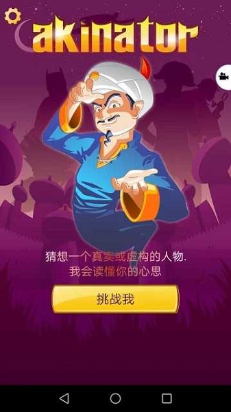 akinatϷ(akinator) v8.8.12 ׿2