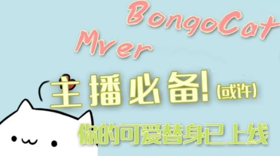 Bongo Cat Mverֱ(Сè) v0.1.6.0 ȫ̰0
