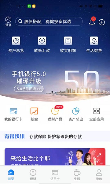 青岛银行手机银行客户端 v6.5.0.1 安卓版2