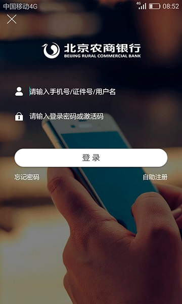 北京农商银行手机银行 v2.8.0 安卓版1