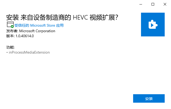 Microsoft HEVC Video Extension v1.0.40614.0 离线安装版 0