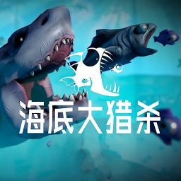 海底大猎杀中文版最新免费版