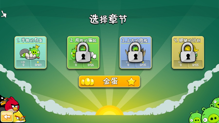 愤怒的小鸟pc中文版 v4.0.0 绿色免安装版 0