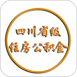 四川省级住房公积金管理中心app