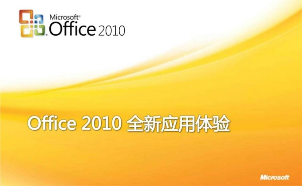 Microsoft Office 2010 ĺһɫ0