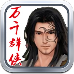 金庸群侠传x万千群侠传mod最新版v3.85 安卓直装版