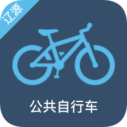辽源公共自行车最新版