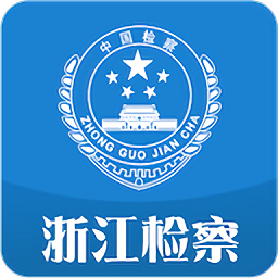 浙江省人民检察院官方app