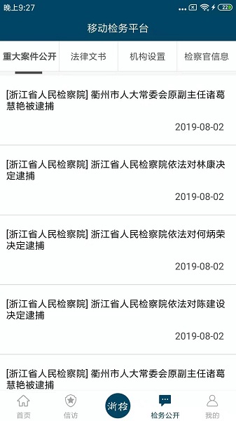 浙江检察移动检务平台 v5.0.2 安卓版 2