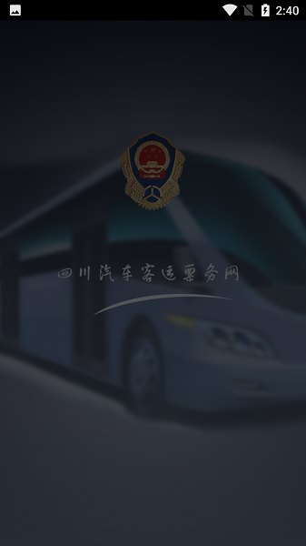 四川汽车客运票务网售票平台 v1.0.3 安卓最新版 0