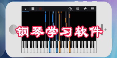 学钢琴软件