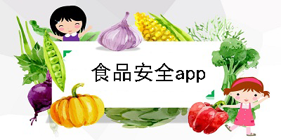 食品安全app
