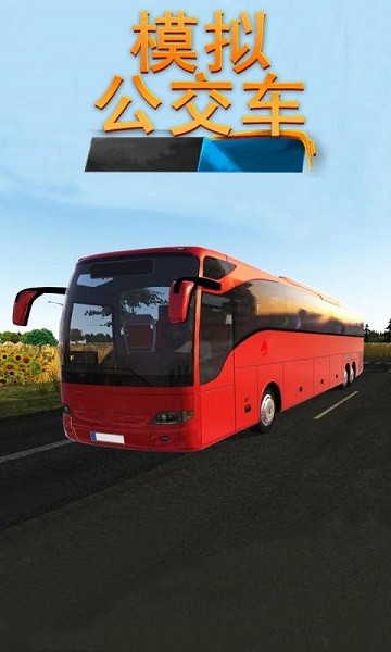 模拟公交车最新版下载