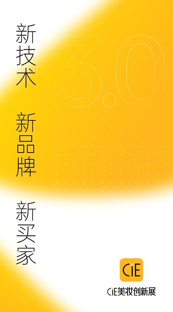 cie美妆创新展2024 v3.2.9 安卓版0