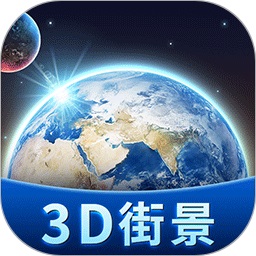 卫星3D街景地图手机版v2.1 安卓版