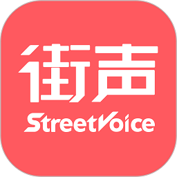 街声音乐app