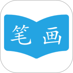 汉字笔画顺序手机版v2.2.3 安卓版